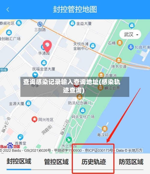 查询感染记录输入查询地址(感染轨迹查询)