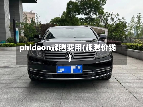 phideon辉腾费用(辉腾价钱)-第1张图片