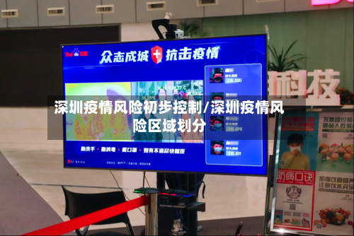 深圳疫情风险初步控制/深圳疫情风险区域划分-第1张图片