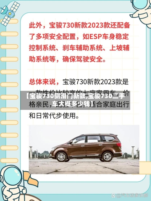 【宝骏730侧滑门新款,宝骏730二手车大概多少钱】-第3张图片