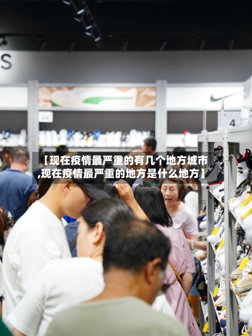 【现在疫情最严重的有几个地方城市,现在疫情最严重的地方是什么地方】-第2张图片