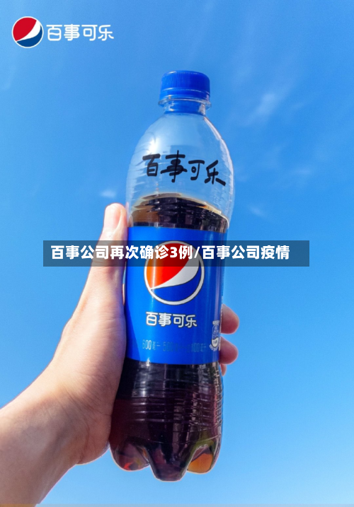 百事公司再次确诊3例/百事公司疫情-第1张图片
