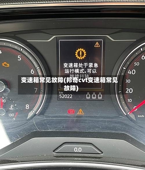 变速箱常见故障(邦奇cvt变速箱常见故障)-第1张图片