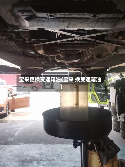宝来更换变速箱油(宝来 换变速箱油)