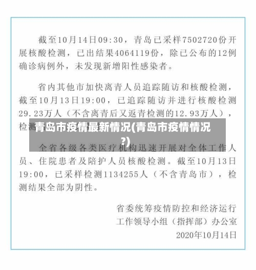 青岛市疫情最新情况(青岛市疫情情况?)