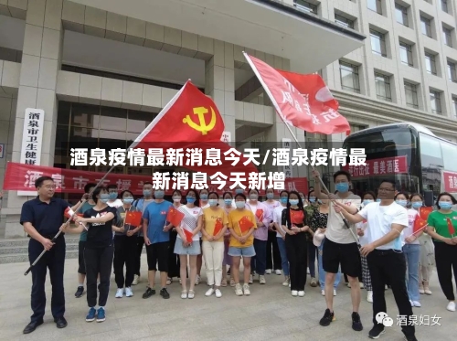 酒泉疫情最新消息今天/酒泉疫情最新消息今天新增-第3张图片