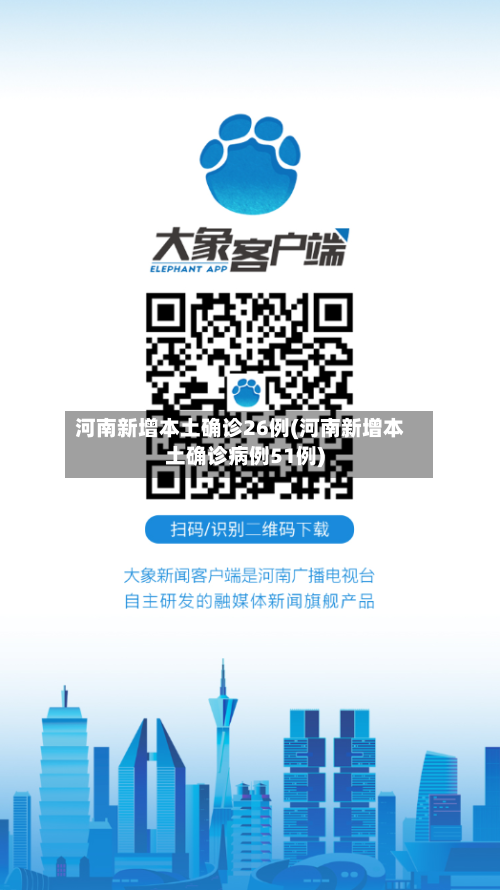 河南新增本土确诊26例(河南新增本土确诊病例51例)-第1张图片