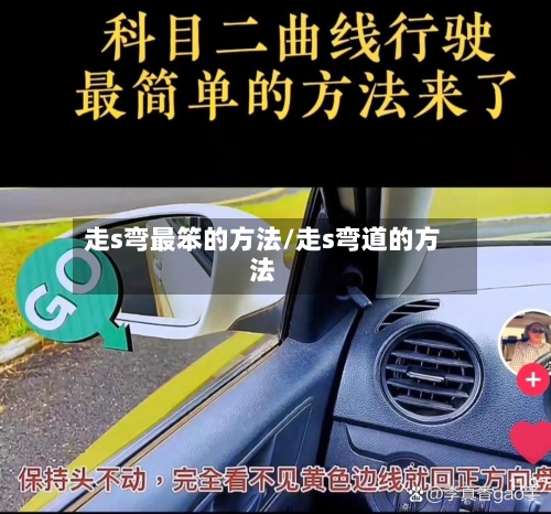 走s弯最笨的方法/走s弯道的方法