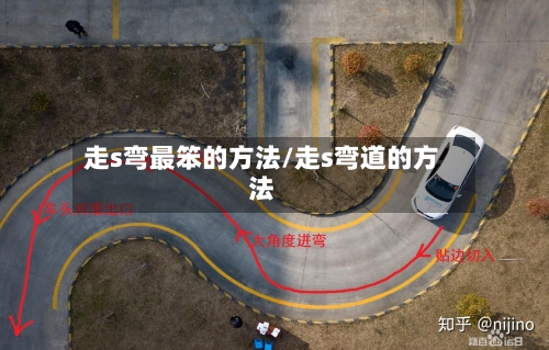 走s弯最笨的方法/走s弯道的方法-第2张图片