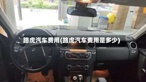 路虎汽车费用(路虎汽车费用是多少)