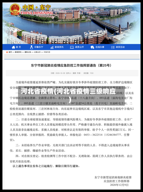 河北省疫情(河北省疫情三级响应)-第3张图片