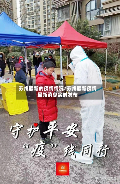 苏州最新的疫情情况/苏州最新疫情最新消息实时发布-第3张图片