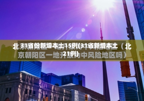 31省份新增本土15例(31省新增本土21例)-第2张图片