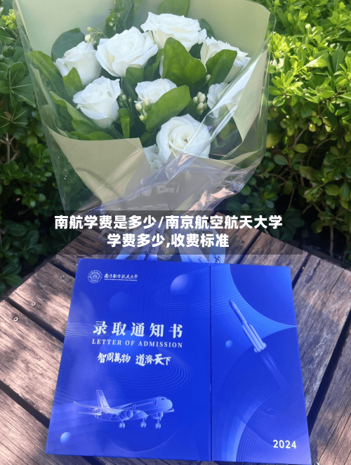 南航学费是多少/南京航空航天大学学费多少,收费标准-第1张图片