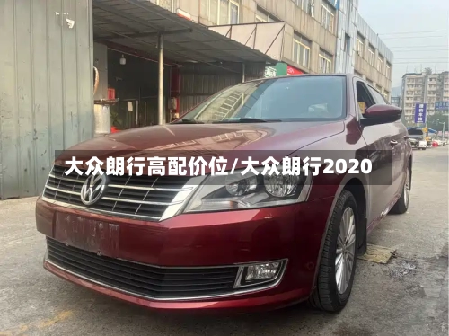 大众朗行高配价位/大众朗行2020-第1张图片