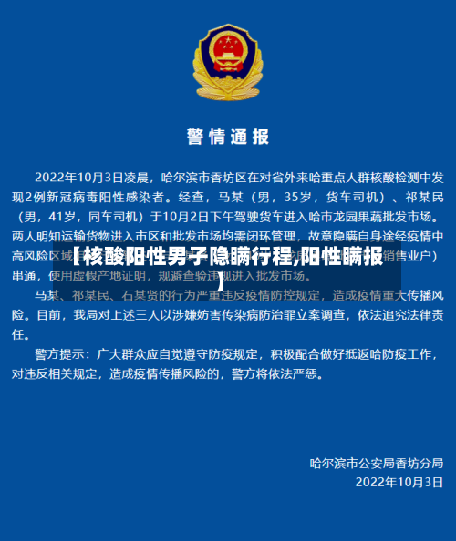 【核酸阳性男子隐瞒行程,阳性瞒报】