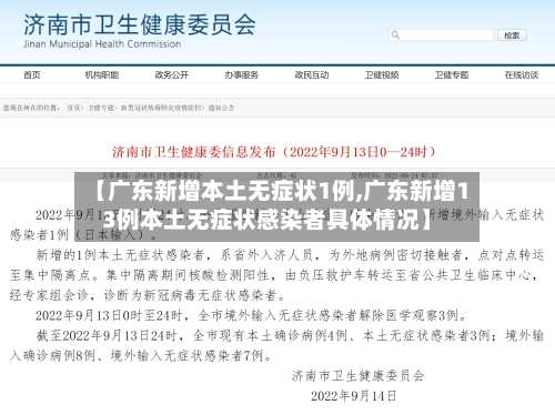 【广东新增本土无症状1例,广东新增13例本土无症状感染者具体情况】-第1张图片