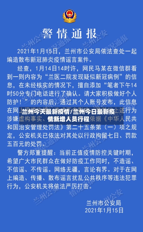 兰州今天最新疫情/兰州今日最新疫情新增人员行程