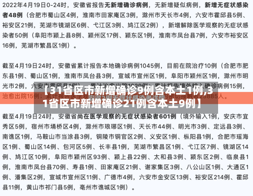 【31省区市新增确诊9例含本土1例,31省区市新增确诊21例含本土9例】