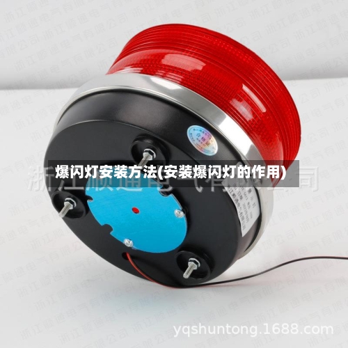爆闪灯安装方法(安装爆闪灯的作用)-第2张图片