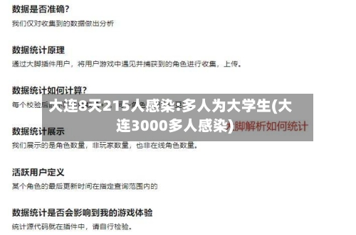 大连8天215人感染:多人为大学生(大连3000多人感染)-第2张图片