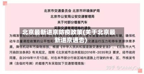 北京最新进京防疫政策(关于北京最新进京通告)