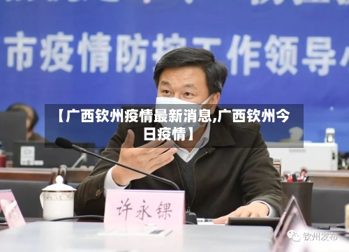 【广西钦州疫情最新消息,广西钦州今日疫情】-第2张图片