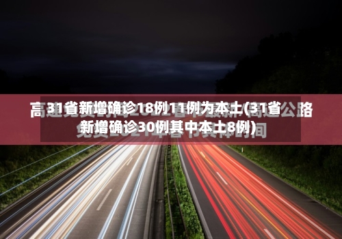 31省新增确诊18例11例为本土(31省新增确诊30例其中本土8例)