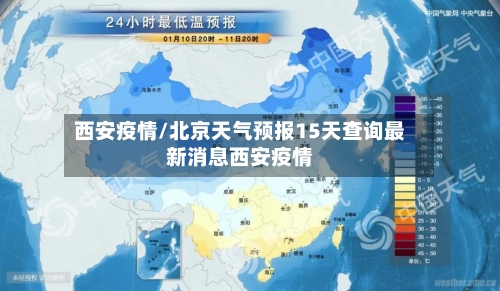 西安疫情/北京天气预报15天查询最新消息西安疫情-第2张图片