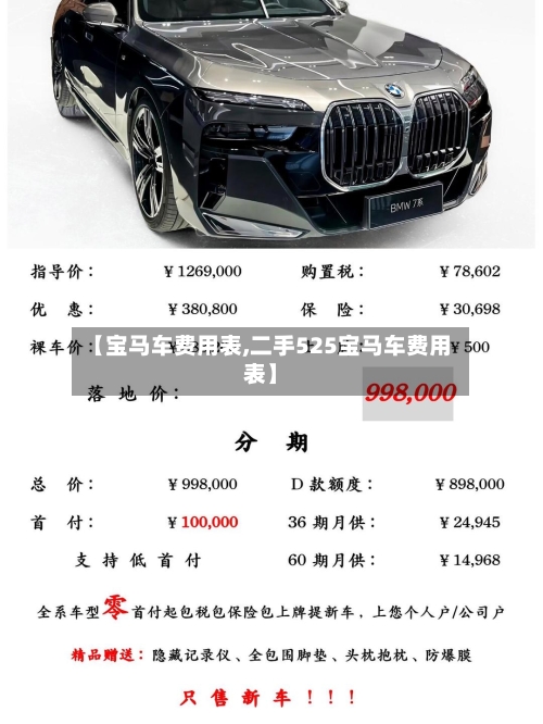 【宝马车费用表,二手525宝马车费用表】-第1张图片