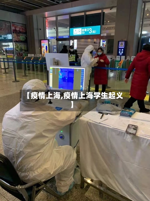 【疫情上海,疫情上海学生起义】-第2张图片