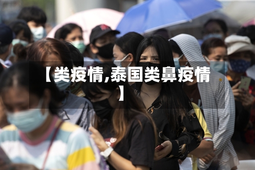 【类疫情,泰国类鼻疫情】-第2张图片