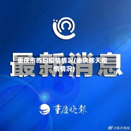 重庆市昨日疫情情况(重庆昨天疫情情况)-第3张图片