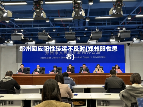 郑州回应阳性转运不及时(郑州阳性患者)-第1张图片