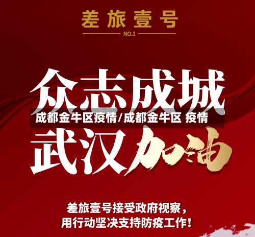 成都金牛区疫情/成都金牛区 疫情