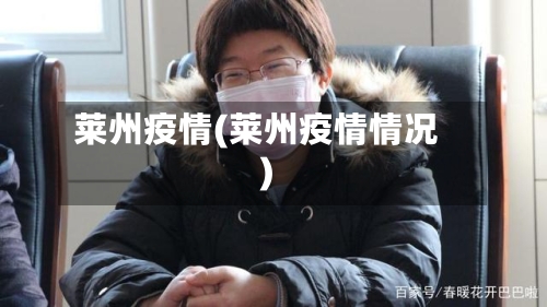 莱州疫情(莱州疫情情况)-第2张图片