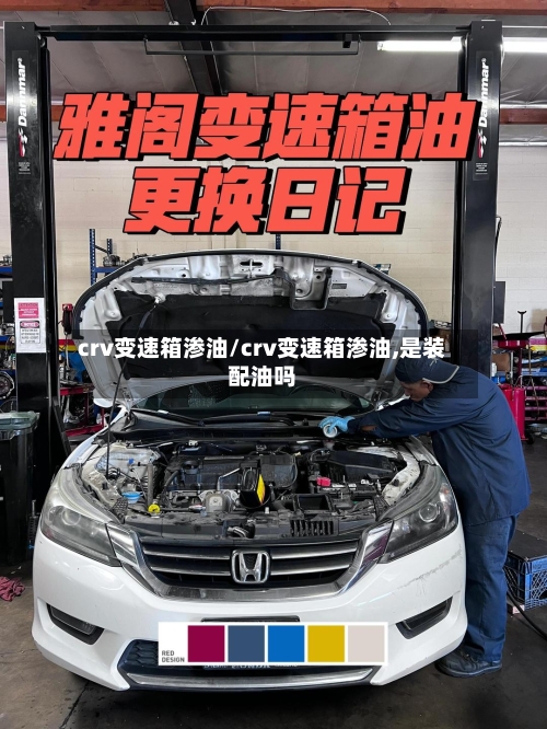 crv变速箱渗油/crv变速箱渗油,是装配油吗