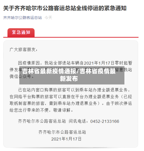 吉林省最新疫情通报/吉林省疫情最新发布