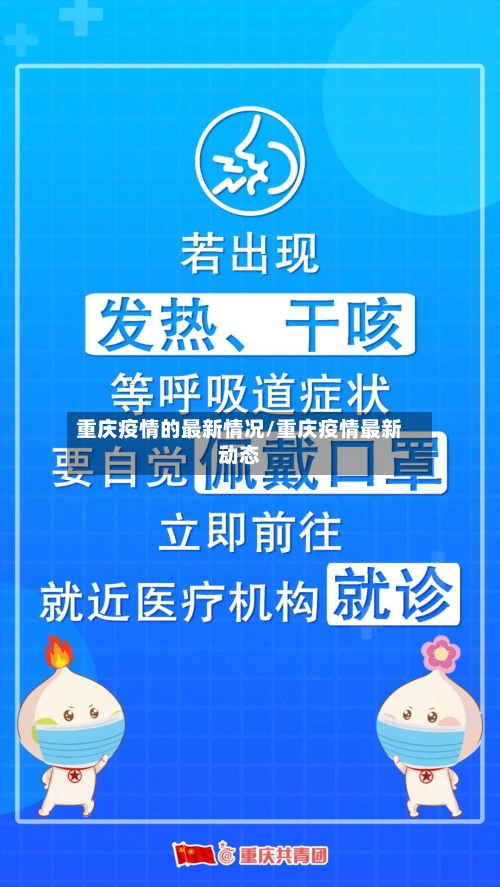 重庆疫情的最新情况/重庆疫情最新动态-第1张图片
