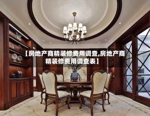【房地产商精装修费用调查,房地产商精装修费用调查表】-第2张图片