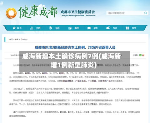 威海新增本土确诊病例7例(威海新增1例新型肺炎)-第1张图片