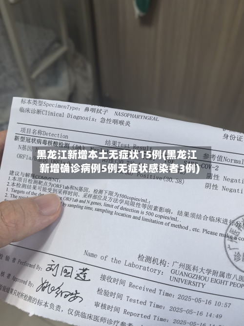 黑龙江新增本土无症状15例(黑龙江新增确诊病例5例无症状感染者3例)