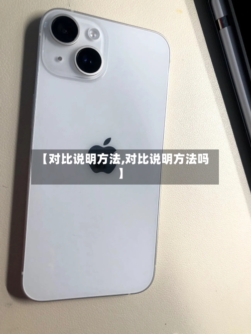 【对比说明方法,对比说明方法吗】-第2张图片