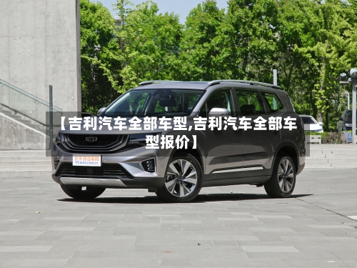【吉利汽车全部车型,吉利汽车全部车型报价】