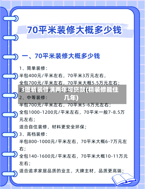 3图精装修满两年可贷款(精装修能住几年)