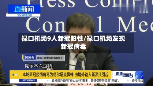 禄口机场9人新冠阳性/禄口机场发现新冠病毒-第3张图片