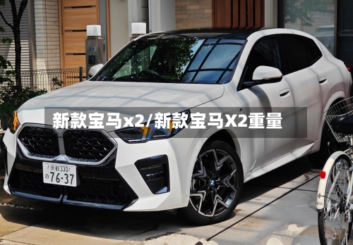 新款宝马x2/新款宝马X2重量