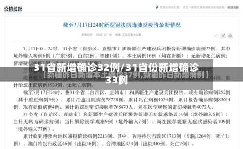 31省新增确诊32例/31省份新增确诊33例-第2张图片