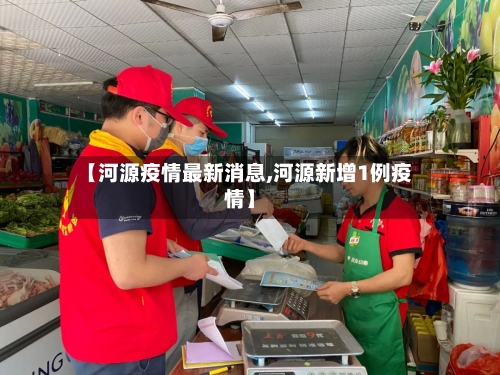 【河源疫情最新消息,河源新增1例疫情】