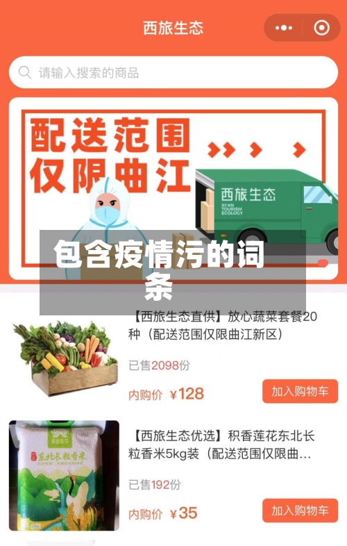 包含疫情污的词条